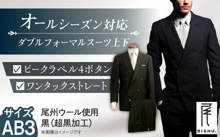 【AB3】 メンズ ダブル フォーマル スーツ 礼服[AEAM001-6]