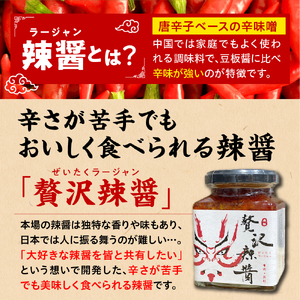 贅沢辣醤（辛口）2個セット【大阪府吹田市】〈 調味料 ラージャン 中華 こだわり おすすめ 辛みそ ミソ 手作り 〉