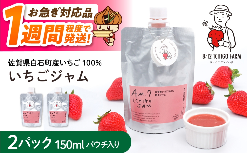 
                  【スピード配送】佐賀県産いちご使用！いちごジャム 150ml×2パック【8/12ICHIGOFARM】苺 イチゴ ジャム 加工品 朝食 トースト パウチ ギフト [IBR005]
                