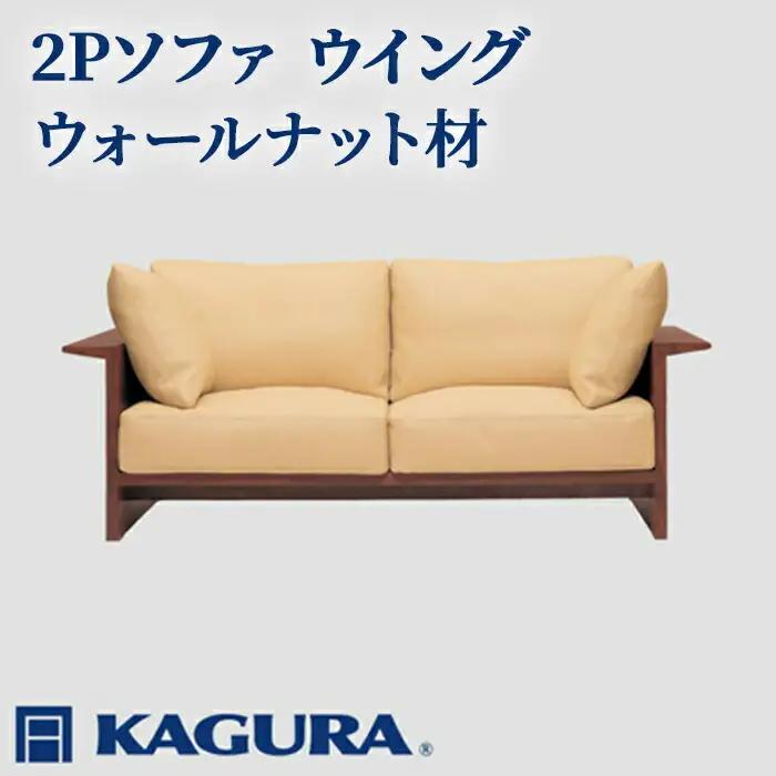 ソファ 2Pソファ ウイング ウォールナット材 ソファー 2人掛け 家具蔵 KAGURA 【ソファ】【ho1219】