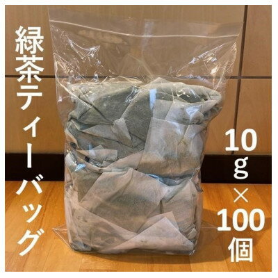 【ふるさと納税】深蒸し掛川茶ティーバッグ　計200個入【配送不可地域：離島・沖縄県】【1650196】