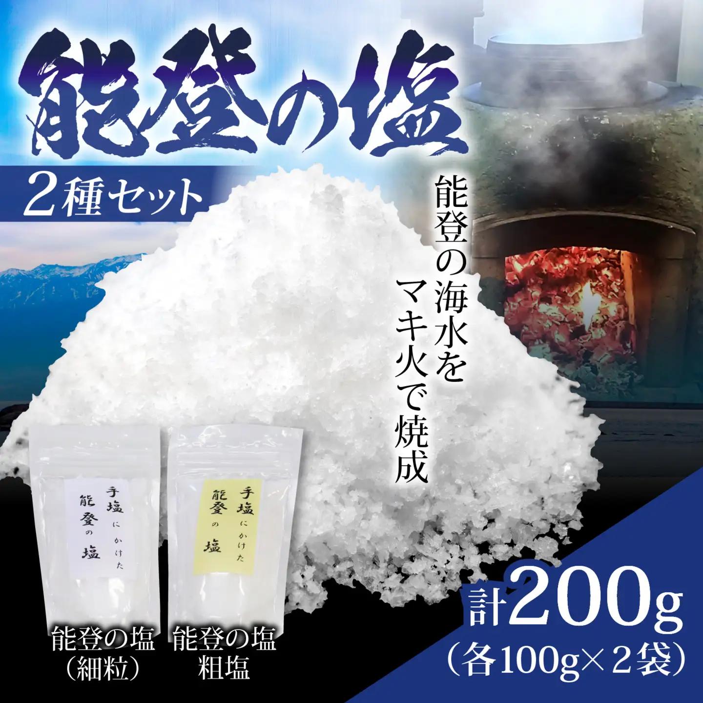 能登の塩 2種セット 塩
