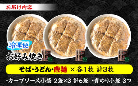 【冷凍】広島風お好み焼き（3種3枚セット）[APBG005]お好み焼き お好み焼き お好み焼き お好み焼き お好み焼き