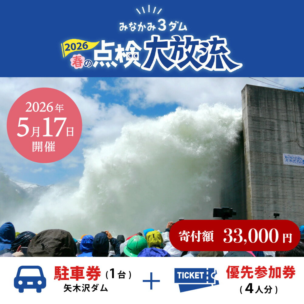 【ふるさと納税】2026年5月17日（日）開催 矢木沢ダム 春の点検放流 【矢木沢ダム駐車券＋矢木沢ダム優先参加券4名分】 （矢木沢優先入場可）
