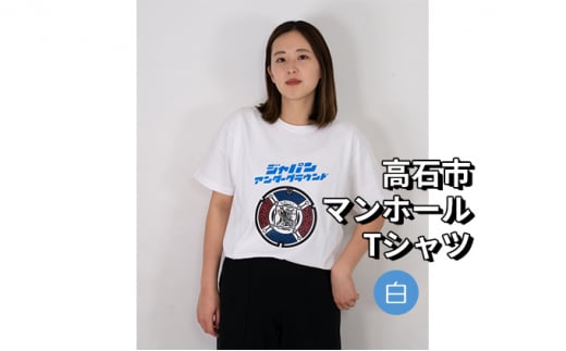 
高石市 マンホールTシャツ 白
