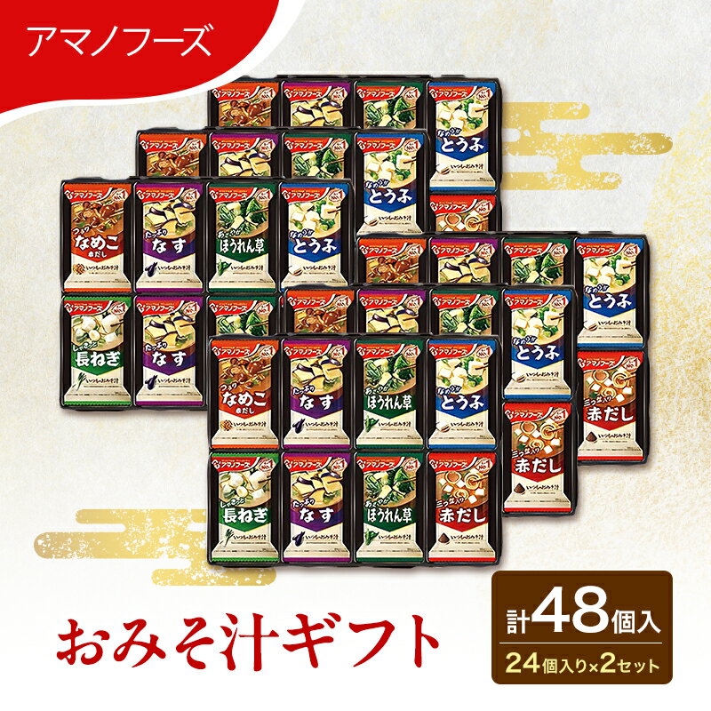 【ふるさと納税】期間限定寄附額【48食】アマノフーズ フリーズドライ 味噌汁 48食セット （24食×2箱） 300M 人気おみそ汁 詰め合わせ 大容量 送料無料【ふるさと納税・里庄町】