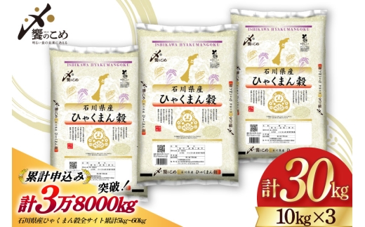 【期間限定発送】 米 令和7年 ひゃくまん穀 精米 10kg ×3袋 計 30kg [中橋商事 石川県 宝達志水町 38601203] お米 コメ 白米 ごはん 美味しい 石川