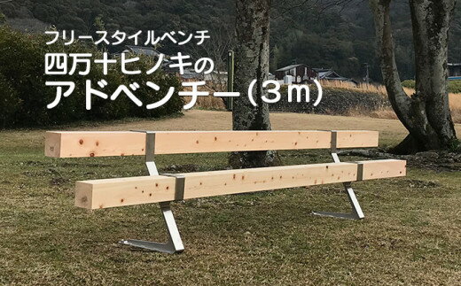 【ふるさと納税】組み立て簡単フリースタイルベンチ　「四万十ヒノキのアドベンチー」　(3m以内)／Bnm-A11