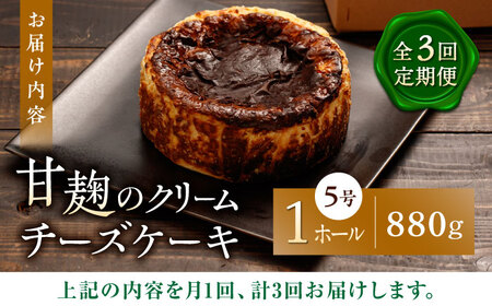 【3回定期便】HACO 甘麹のクリームチーズケーキ 880g【metro】クリーム  チーズ ケーキ [ZEH006]