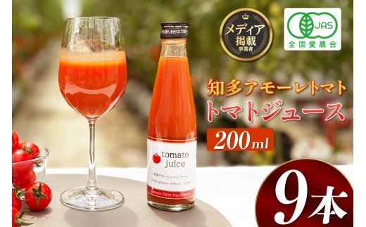 トマトFarm早川 トマトジュース　200ml×9本｜トマト ミニトマト トマトジュース 甘い 高糖度 オーガニック 愛知県 知多市
