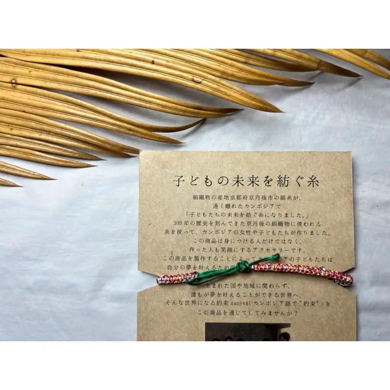 京丹後の絹糸ミサンガ２点【全ての子どもたちに教育の機会を!!】 京丹後の絹糸を使ってカンボジアの子ども達が作ったミサンガ２点セット
