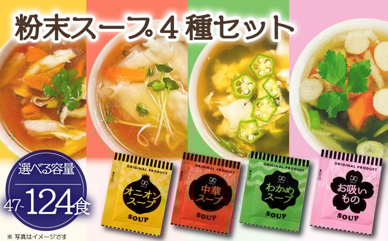 
            スープ 4種 選べる 容量 粉末スープ わかめ 玉ねぎ オニオン 中華 お吸い物 即席 小分け インスタントスープ 便利 個包装 徳用 調味料 生タイプ 使い切り 粉末 常温保管 常備食 防災 簡単調理 常温 時短 お弁当 アミュード 埼玉県 羽生市
          