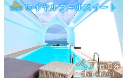 
EXES｜ロイヤルプールスイート ペア宿泊券 (1泊 朝食付)｜宿泊 宿泊券 チケット 人気 おすすめ エグゼス ホテル ふるさと リゾート 沖縄県 恩納村
