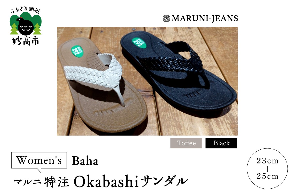 
                  【選べるカラー/サイズ】 【マルニ特注サンダル】 OKABASHI サンダル 【made in USA】 / Baha 【Women's】 履き心地 抜群 サポート 抗菌 防汚効果 防滑 清潔 シンプル ベーシック 新潟県 妙高市
                