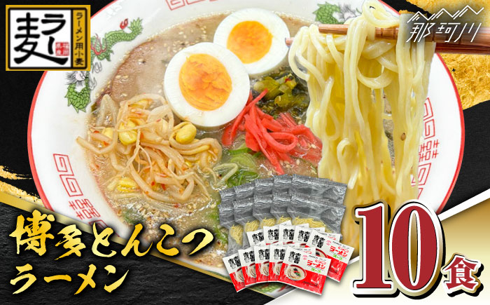 
【化粧箱入り】福岡県産ラー麦100％使用！！博多グルメ代表とんこつラーメン（10食分）＜株式会社BeerO’Clock＞那珂川市 [GES007]
