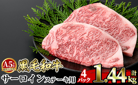 a853-D ≪A5等級≫鹿児島県産黒毛和牛サーロイン2枚入り(4P計1.44kg) 【水迫畜産】姶良市 国産 牛肉 サーロインステーキ ステーキ ステーキ肉 和牛