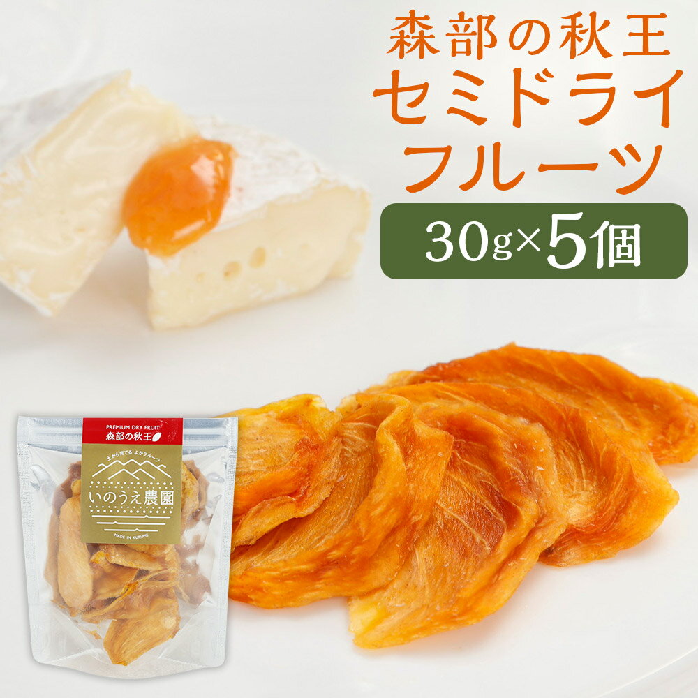 【ふるさと納税】福岡ブランド！森部の秋王 セミドライフルーツ5個セット 柿 かき カキ フルーツ 果物 くだもの 常温 プレゼント ギフト 贈り物 ドライフルーツ 送料無料