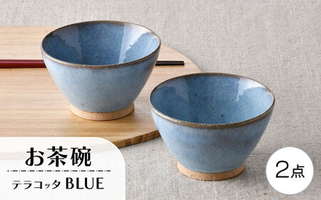 【波佐見焼】テラコッタ・BLUE 茶碗 2点セット【利左エ門窯】[QB70]