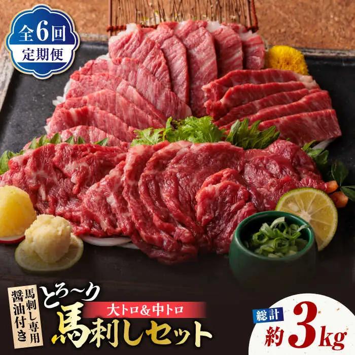 6回定期便サシが決めてトロ?り馬刺しセット計約500g 利他フーズ馬刺しZBK017