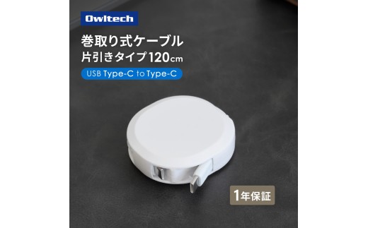 Owltech ( オウルテック ) 充電ケーブル タイプC 片引き 巻取り式 スタンド付き katamaki PD60W充電 Type-C to Type-Cケーブル 1.2m 充電 スマホ タブレット ケーブル 持ち運び コンパクト デスク周り 急速充電 家電 ガジェット オウルテック 神奈川 海老名