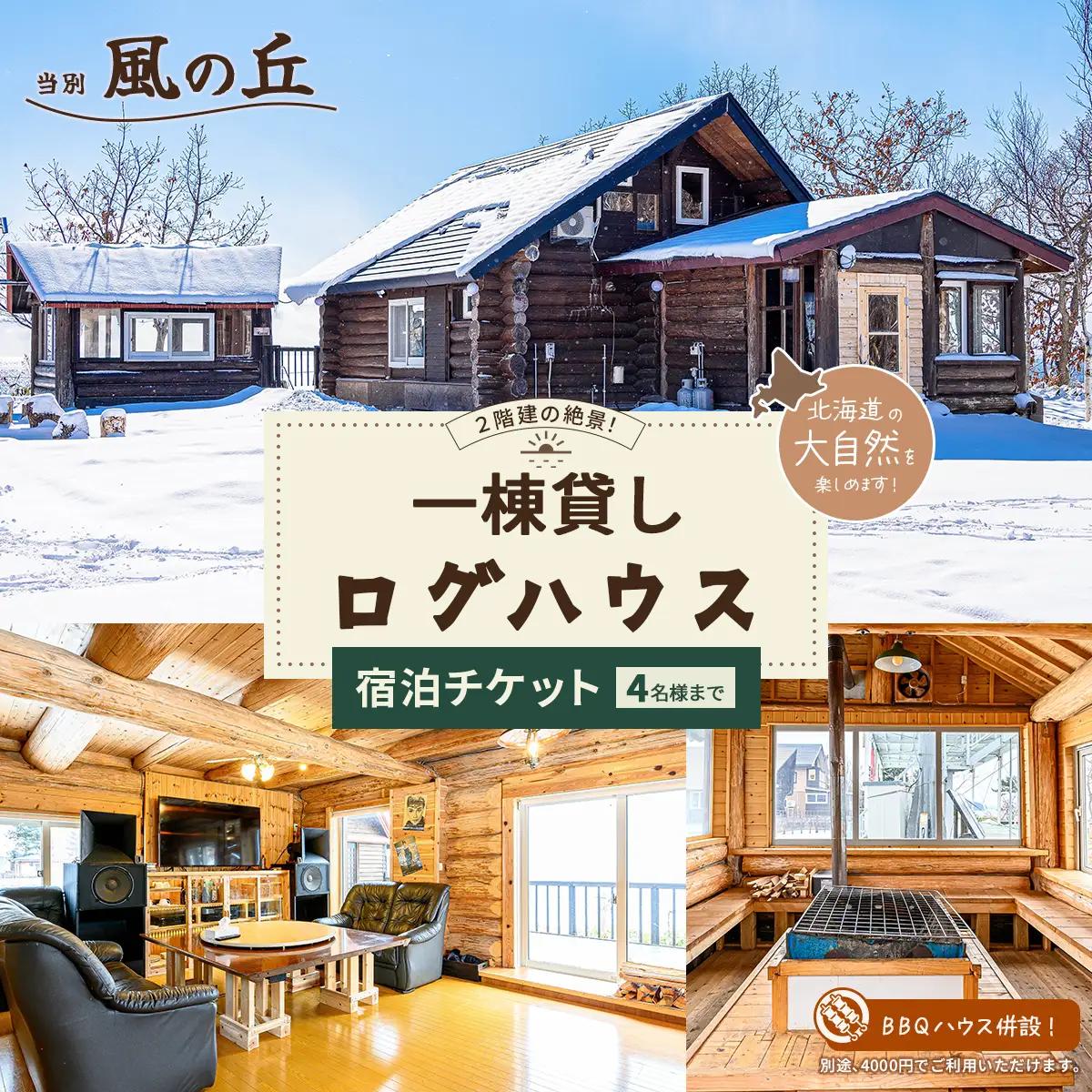 当別風の丘 一棟貸しログハウス宿泊チケット（4名様まで） HOKZ002