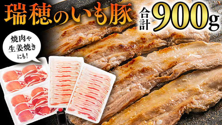 
            瑞穂のいも豚セット いも豚 豚肉 肉 お肉 バラ ロース セット 詰め合わせ 小分け [AS001sa]
          