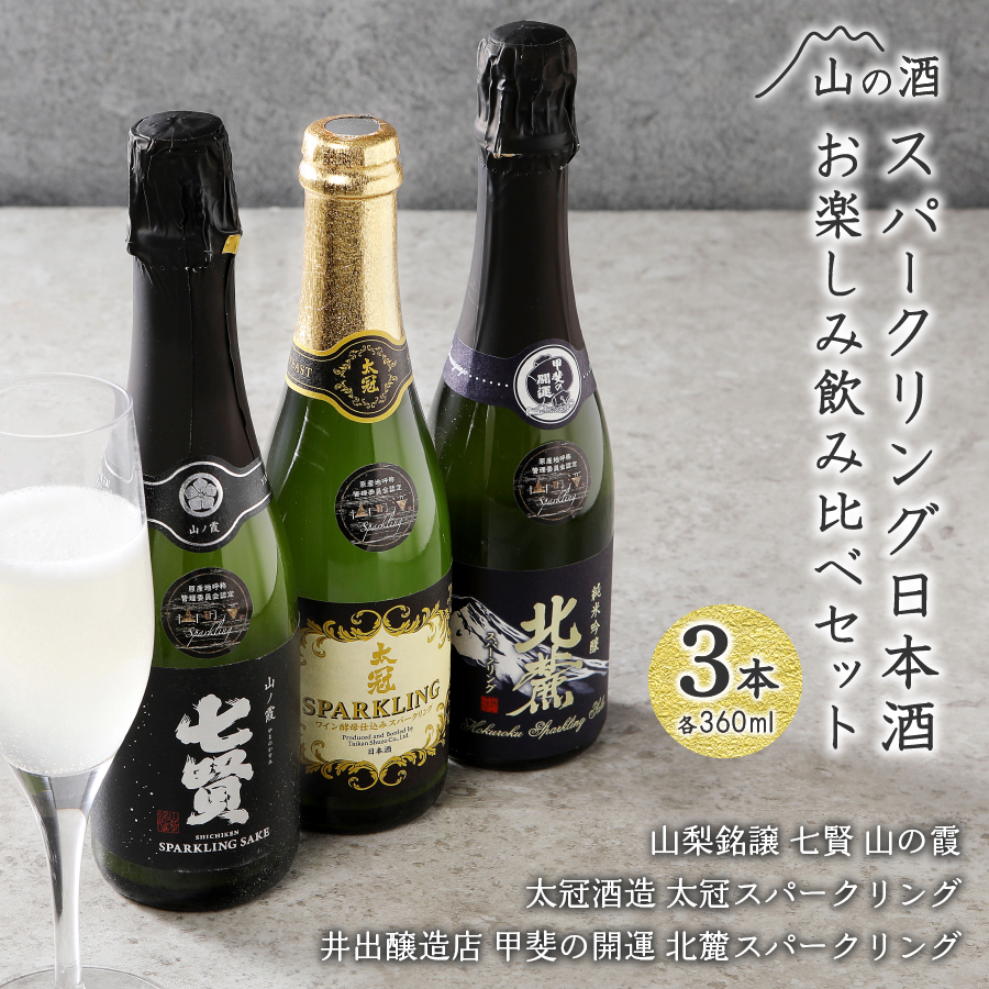 山の酒　スパークリング日本酒飲み比べ３本セット（360ml×3本）