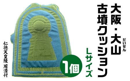 大阪・大山(だいせん) 古墳クッション／仁徳天皇陵 周濠付 Ｌサイズ 宇宙椅子　古代ロマン　職人手作り　日本リアル古墳クッション　椅子張り生地モケット1000使用　高品質クッション 奈良県 奈良市 なら 60-002