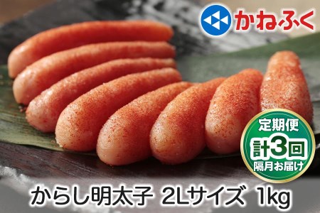 [定期便] 辛子明太子 1kg 2Lサイズ『隔月／全3回』かねふく｜めんたいパーク めんたいこ 辛子明太子 グルメ ギフト おかず 甘楽町 [0119]