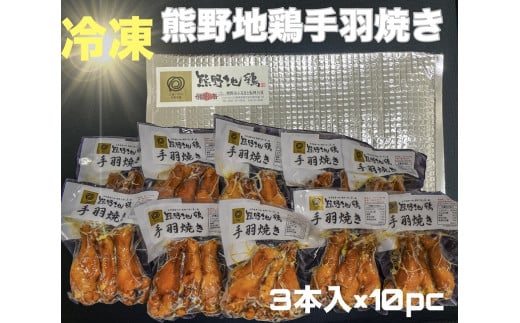 【温めるだけ】熊野地鶏手羽焼セット３本×１０ｐ