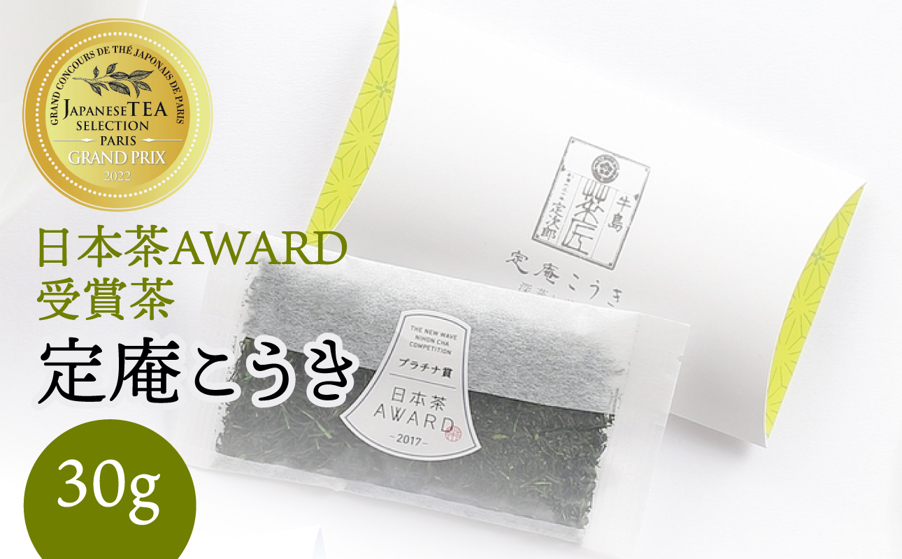 日本茶 AWARD プラチナ賞 深蒸し八女茶 箱入り「定庵こうき 30g」【メール便】 茶 お茶 日本茶 緑茶 八女茶 深蒸し茶 金賞 最優秀賞 受賞 稀少 旨味 美味しい 福岡県 八女市