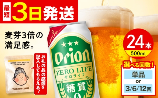 【通常納期】オリオン ゼロライフ 500ml×24缶 (6缶パック×4) オリオンビール 缶ビール ビール 糖質ゼロ 500ml 24缶 沖縄市 / リカーショップ コザ [BCDD013]