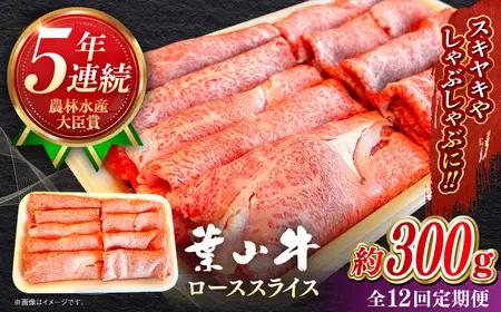 【全12回定期便】【葉山牛】300g　ローススライス ／ 牛肉 黒毛和牛 神奈川県 特産品【葉山牛ステーキレストラン 角車】[ASBD040]