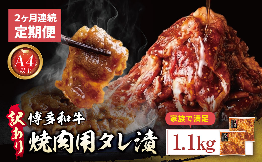 定期便 博多和牛 A4ランク以上 焼肉用タレ漬 1.1kg (年2回) 【定期】1.1kg（年2回）