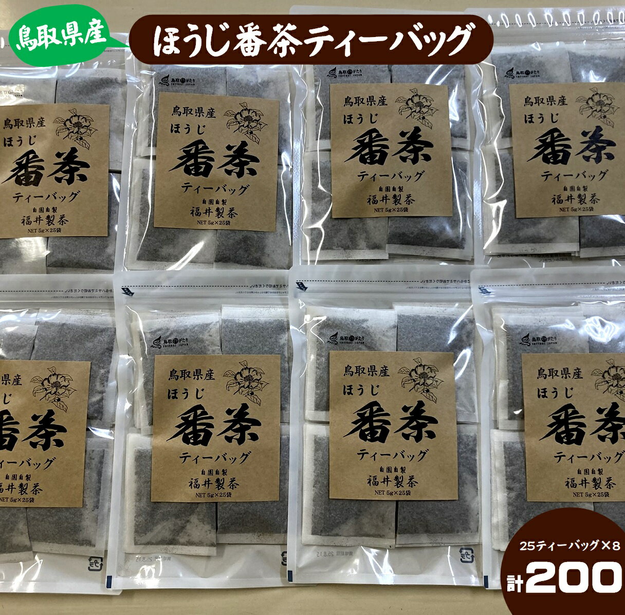 【ふるさと納税】鳥取県産 ほうじ番茶 ティーバッグ 5g×25ティーバッグ×8個 計200個【25-010-026】福井製茶　 ほうじ茶 番茶 秋冬番茶 自園茶園 お茶 飲料 お取り寄せ 鳥取県産 国産 簡単 お手軽 鳥取県産 鳥取県 米子市 10000円 1万