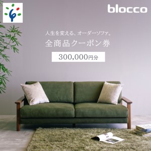 460148 blocco 全商品クーポン券【300,000円】  