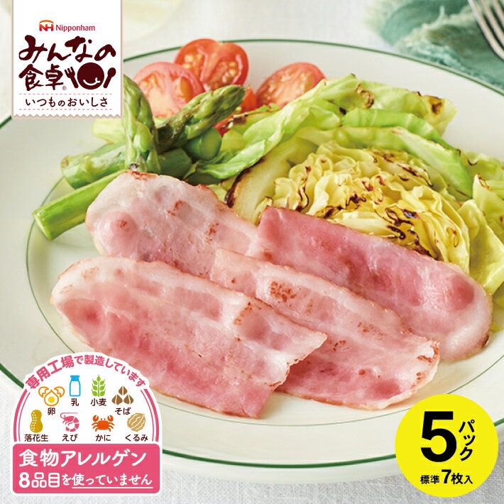 【ふるさと納税】 ハーフ ベーコン 標準7枚入り×5パック 計標準35枚 みんなの食卓 特定原材料8品目不使用 冷蔵便 ※離島発送不可 東北日本ハム JAS上級 使い切り 食物アレルギー 安心