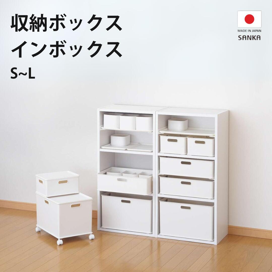 【ふるさと納税】収納ボックス インボックス S〜L 3個セット 取っ手付 収納ボックス 衣類 収納ケース カラーボックス おもちゃ収納 押し入れ収納 新生活 一人暮らし