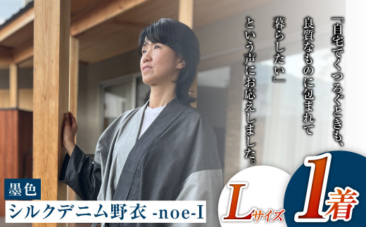 【Lサイズ】シルクデニム野衣-noe-Ⅰ（墨色）
