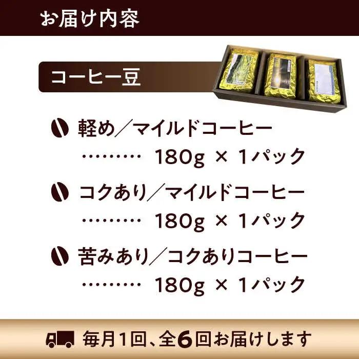 【全6回定期便】 【コーヒー豆】葉山スペシャル珈琲豆アソートセット 3パック入り コーヒー豆 珈琲豆 コーヒー【Cafetier】[ASAD017]