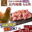 【ふるさと納税】 《定期便11ヶ月》 比内地鶏 もも肉 3kg（1kg×3袋）×11回 計33kg 時期選べる お届け周期調整可能 11か月 11ヵ月 11カ月 11ケ月 33キロ 国産 冷凍 鶏肉 鳥肉 とり肉 モモ肉