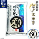 【ふるさと納税】全6回 定期便 米 四万十川源流米・精米 10kg×6回(2ヵ月毎) 計60kg [JA高知県高西営農経済センター津野山経済課 高知県 津野町 26ah0013] お米 こめ おこめ 定期 毎月