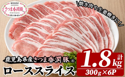 豚肉 鹿児島県産 ロース 1.8kg  ( 300g ×6袋 ) 小分け さつま香潤豚  ローススライス 豚ロース  生姜焼き・豚丼・焼肉 に おすすめ【01-110-22】