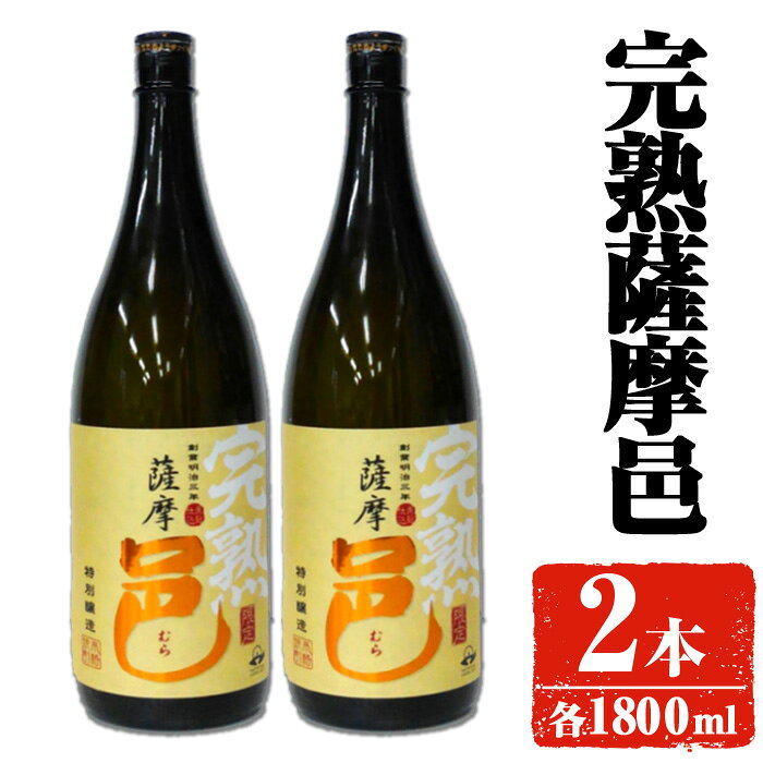 【ふるさと納税】【旬の味わい】岩川醸造 完熟薩摩邑 2本(各1800ml) 焼酎 芋焼酎 本格芋焼酎 芋 さつま芋 完熟 米麹 お酒 アルコール 鹿児島 旬の味わい 【大隅家】