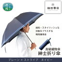 【ふるさと納税】No.385 高級織物傘【紳士折り傘】紺系・スタイリッシュな印象をプラスする晴雨兼用傘 ／ 雨具 雨傘 送料無料 山梨県