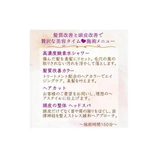 髪質改善と頭皮改善で贅沢な美容タイムご利用券 カット 髪質改善カラー 頭皮の整体 ヘッドスパ 高濃度酸素水ケア 所要時間 150分 エイジングケア リラクゼーション ヘアケア ヘアカラー 毛染め 白髪