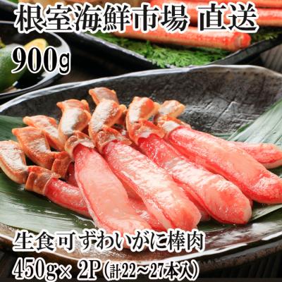 ふるさと納税 根室市 生ずわいがに棒肉ポーション450g×2P(計22〜27本) C-28053