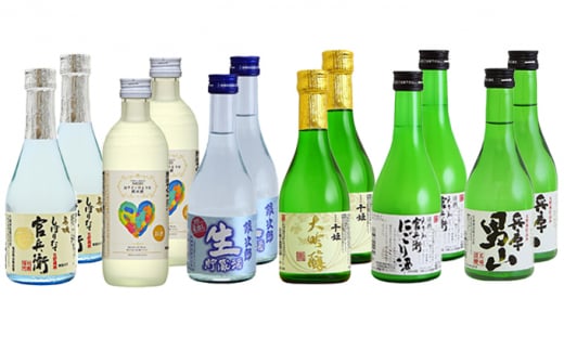[№5258-0042]播州の地酒「ずらり300ml×12本」飲み比べセット