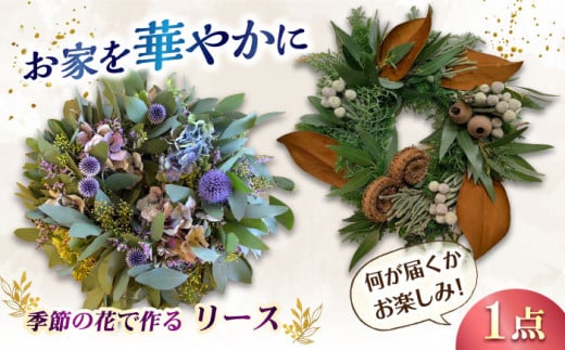 【☆現在発送中☆】リース りーす 飾り 玄関 花 はな フラワーアレンジメント ドライフラワー オシャレ 植物 プレゼント 母の日 クリスマスリース フラワーギフト 広川町 / flowerfield [AFBZ002]