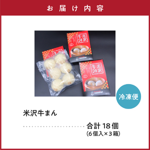 米沢牛まん 3箱 セット (1箱 6個 70g/個) 肉まん 簡単調理 中華まん 牛肉まん 牛肉 米沢牛 お取り寄せ グルメ ギフト プレゼント 贈答用 冷凍 送料無料 山形県 米沢市